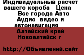 Индивидуальный расчет вашего короба › Цена ­ 500 - Все города Авто » Аудио, видео и автонавигация   . Алтайский край,Новоалтайск г.